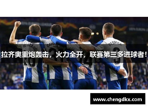 拉齐奥重炮轰击,火力全开,联赛第三多进球者!